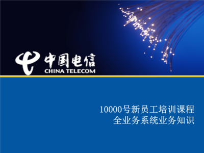 客服全业务系统业务培训(2012新) 电信业务